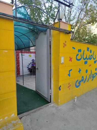 عکس آموزشگاه چرتکه رباتیک ریاضیات خوارزمی