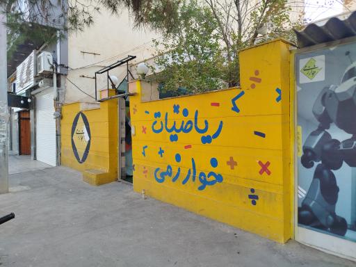 عکس آموزشگاه چرتکه رباتیک ریاضیات خوارزمی