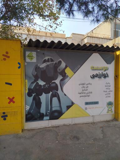 عکس آموزشگاه چرتکه رباتیک ریاضیات خوارزمی