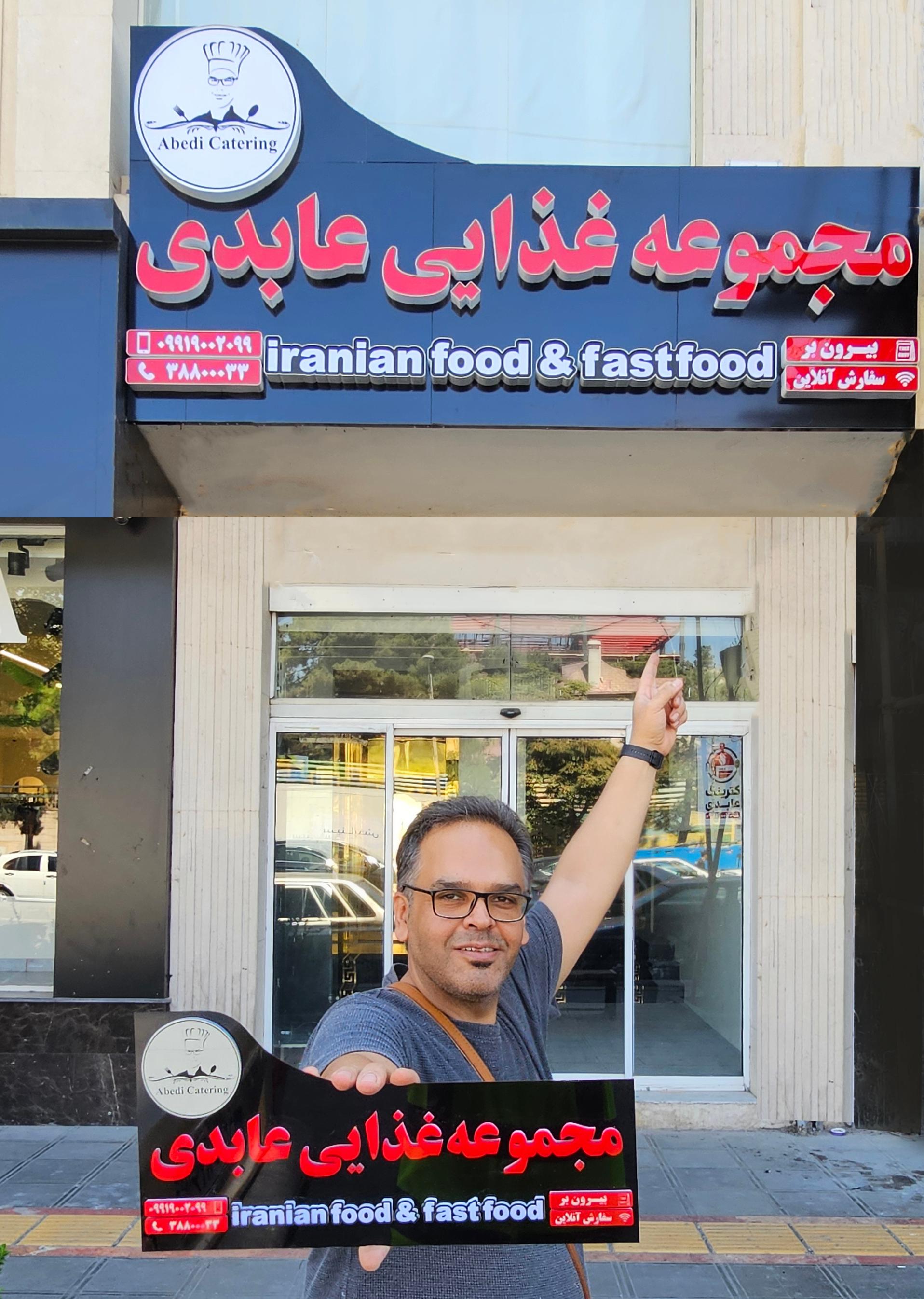 عکس مجموعه غذایی عابدی