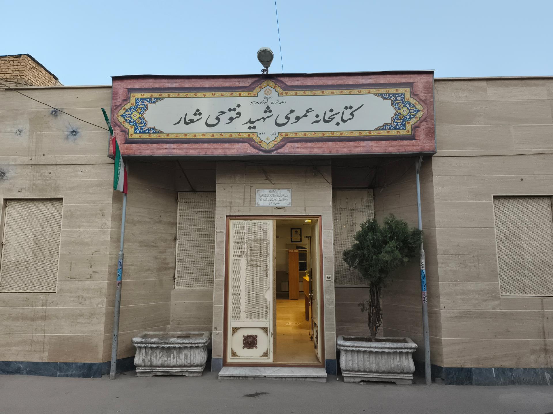 عکس کتابخانه فتوحی شعار 