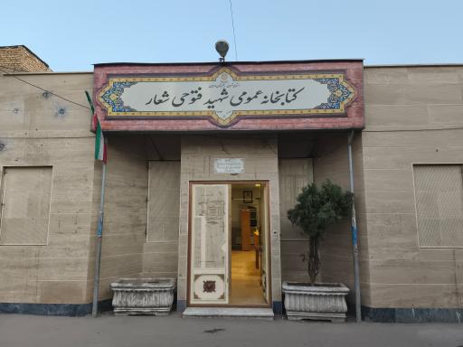 عکس کتابخانه فتوحی شعار 