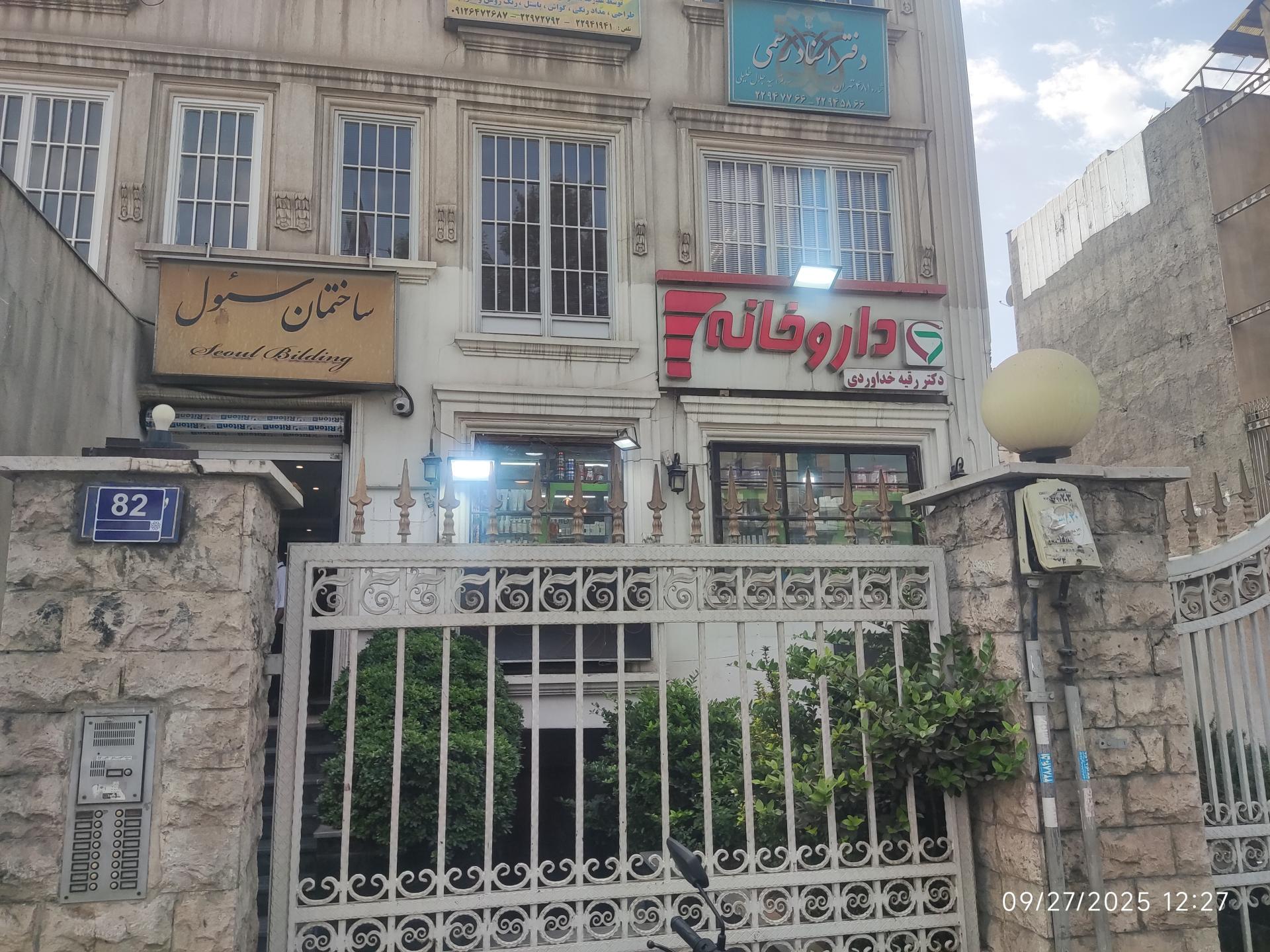 عکس داروخانه دکتر خداوردی