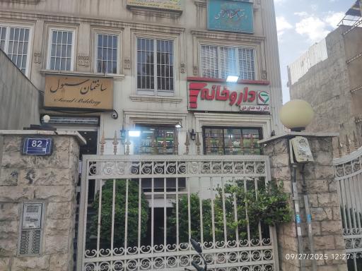 عکس داروخانه دکتر خداوردی