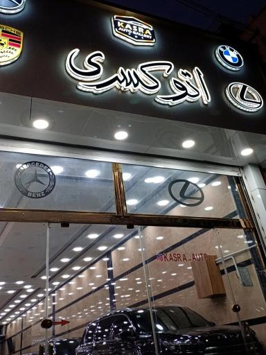 عکس اتو کسری