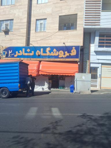 فروشگاه نادر