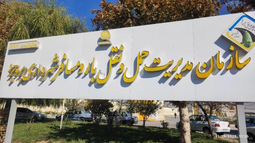 عکس سازمان حمل و نقل شهرستان بروجرد 