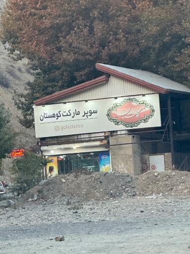 عکس سوپرمارکت کوهستان