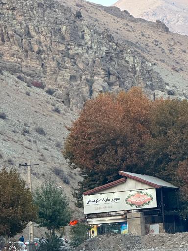 عکس سوپرمارکت کوهستان