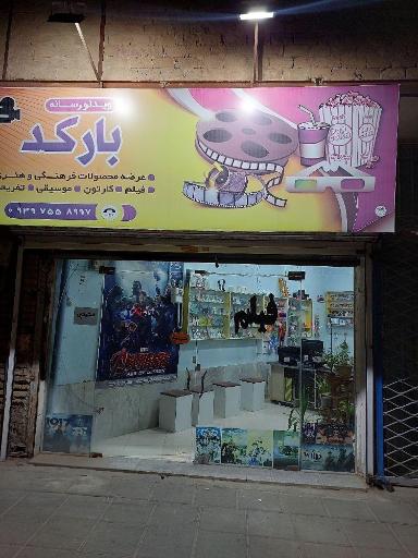عکس کلوپ بارکد