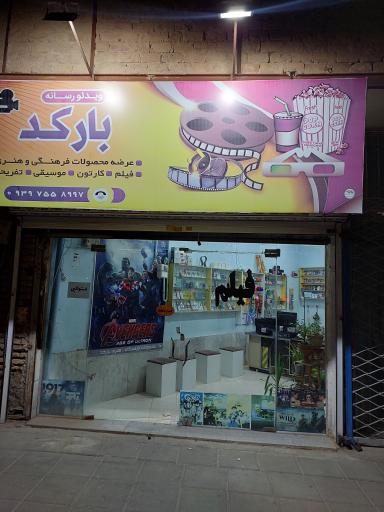 عکس کلوپ بارکد