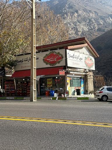 عکس سوپرمارکت کوهستان