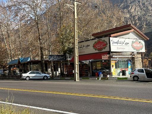 عکس سوپرمارکت کوهستان