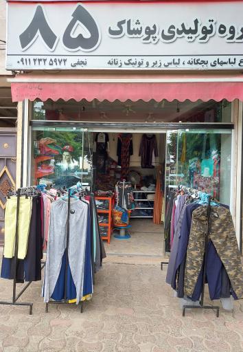 عکس فروشگاه لباس فروشی 85