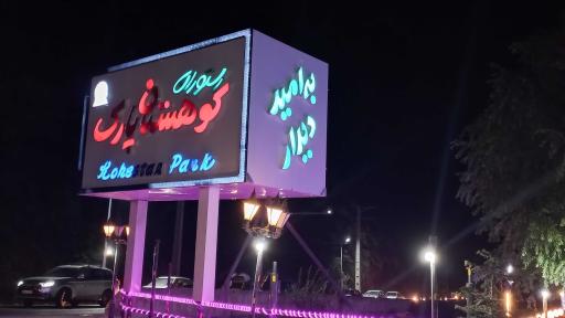 عکس رستوران کوهستان پارک