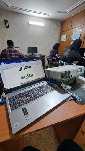 عکس آموزشگاه کامپیوتر مهارت رودسر
