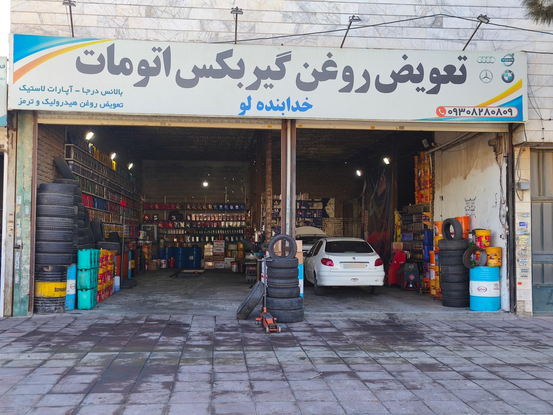 عکس اتوسرویس خدابنده لو