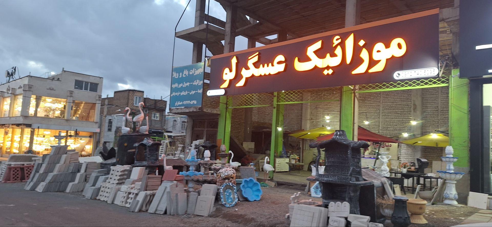 عکس تولید و فروش موزائیک پلیمری و پرسی عسگرلو