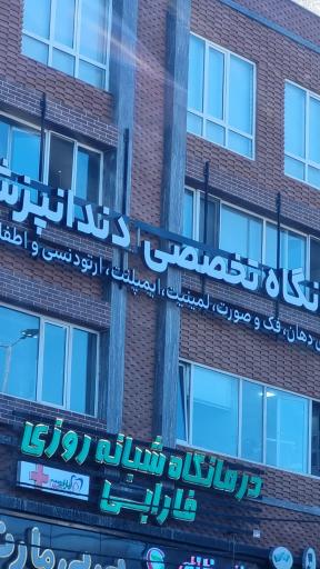 عکس درمانگاه شبانه روزی فارابی