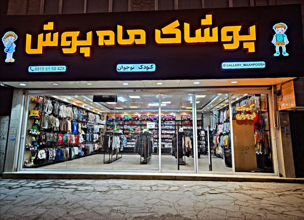 عکس فروشگاه پوشاک ماه پوش