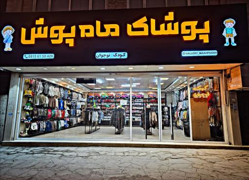 عکس فروشگاه پوشاک ماه پوش