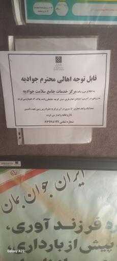 عکس پایگاه سلامت دو جوادیه
