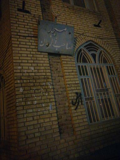 عکس مسجد صاحب الزمان 