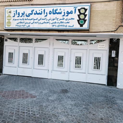 عکس آموزشگاه رانندگی پرواز