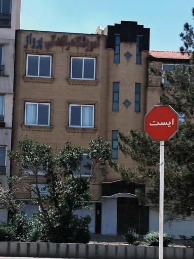 عکس آموزشگاه رانندگی پرواز