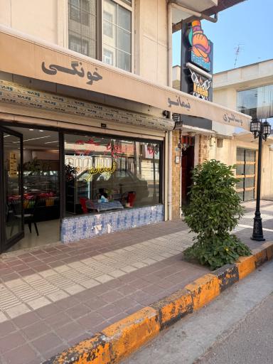 عکس کافه فست فود نیما