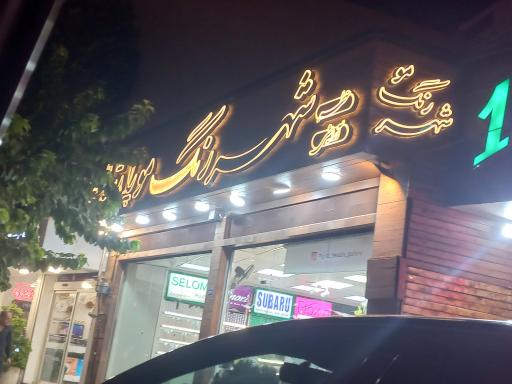 عکس شهر رنگ مو