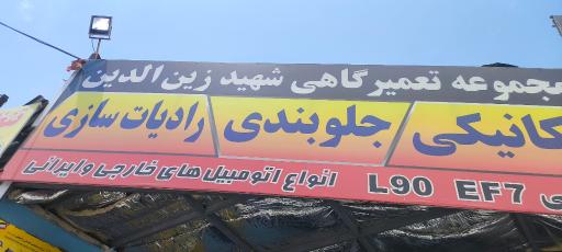 عکس رادیات سازی ناصر رضائی 