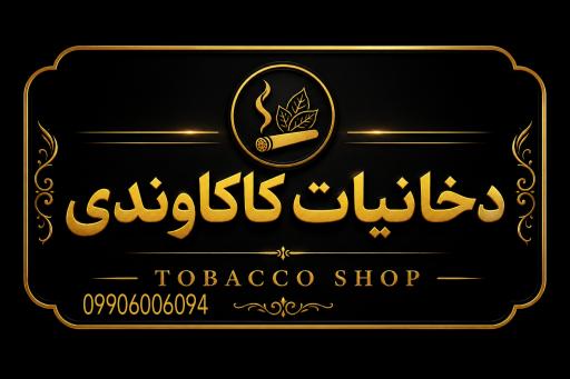 عکس دخانیات کاکاوندی