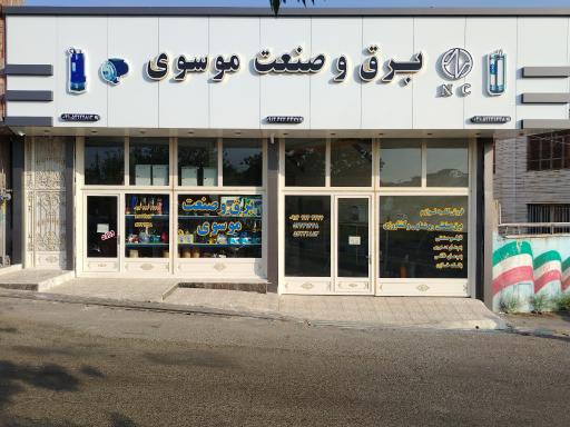 عکس  برق و صنعت موسوی