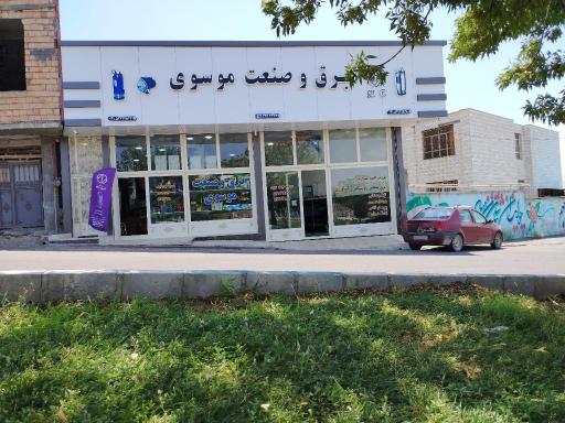 عکس  برق و صنعت موسوی