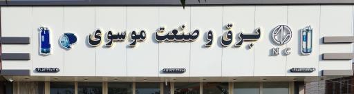 عکس  برق و صنعت موسوی