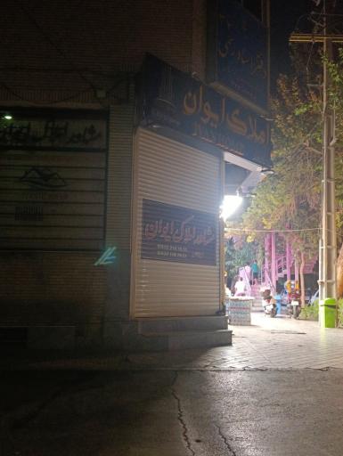 عکس املاک ایوان