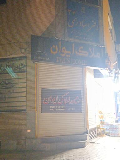 عکس املاک ایوان