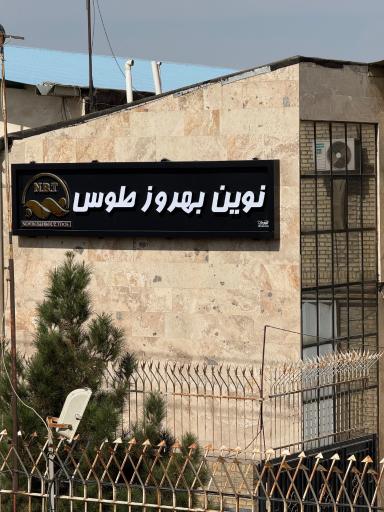 عکس نوین بهروز طوس