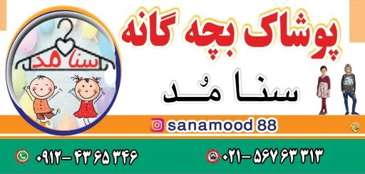عکس فروشگاه لباس کودک سنامد 