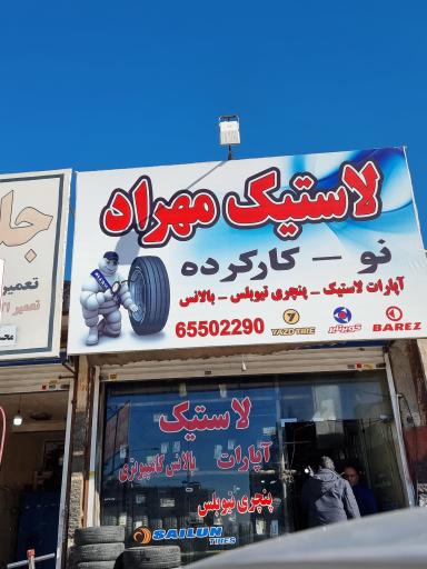 عکس لاستیک مهرداد