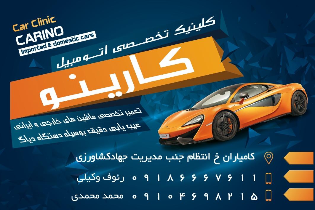 عکس تعمیرگاه اتومبیل کارینو