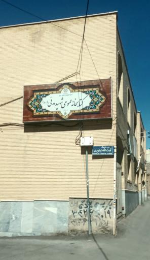عکس کتابخانه شهید مدنی