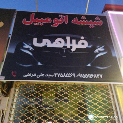 عکس شیشه اتومبیل فراهی