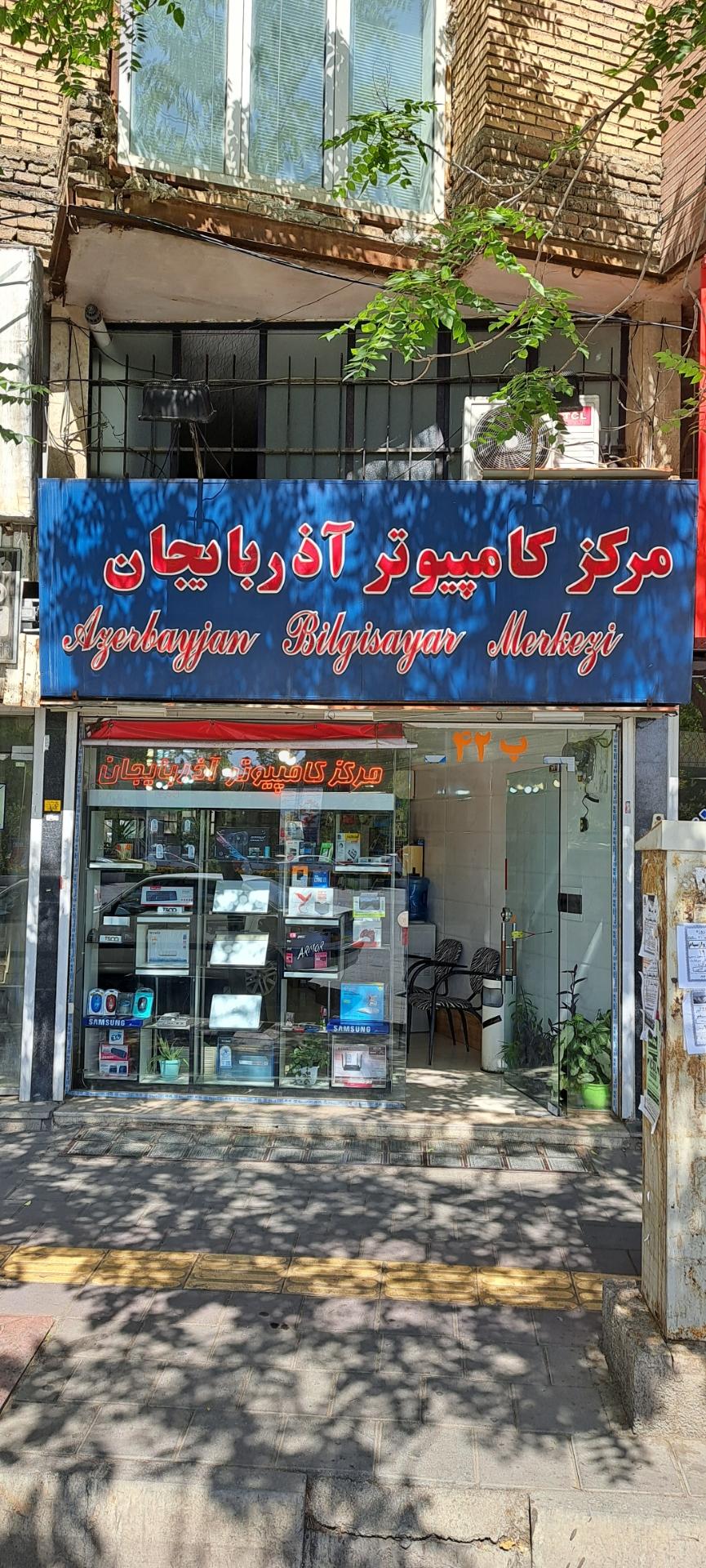 عکس مرکز کامپیوتر آذربایجان