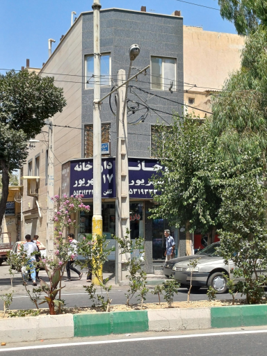 عکس داروخانه 17 شهریور