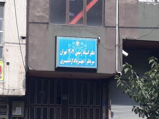 عکس دفتر اسناد رسمی 1204 تهران