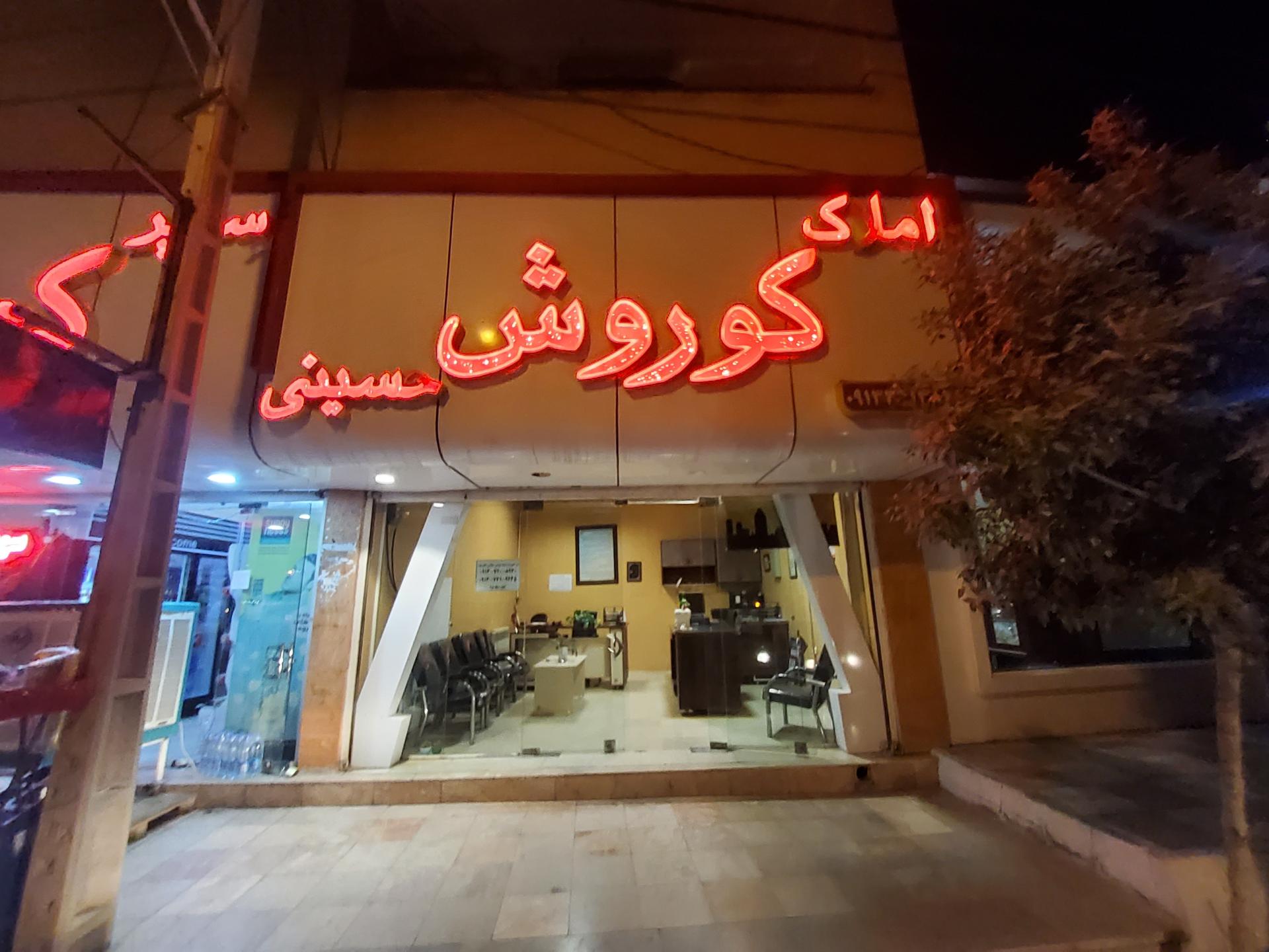 عکس املاک کوروش حسینی