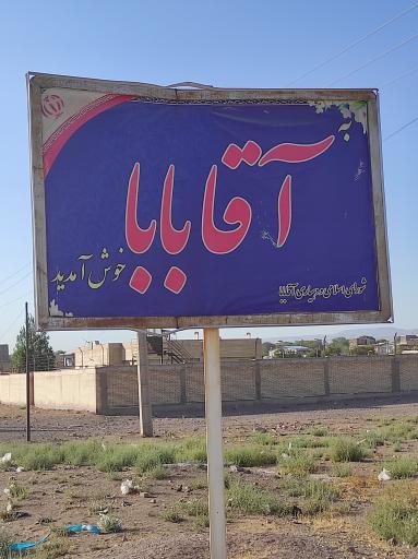 آقا بابا