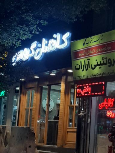 عکس کافه نان گروس